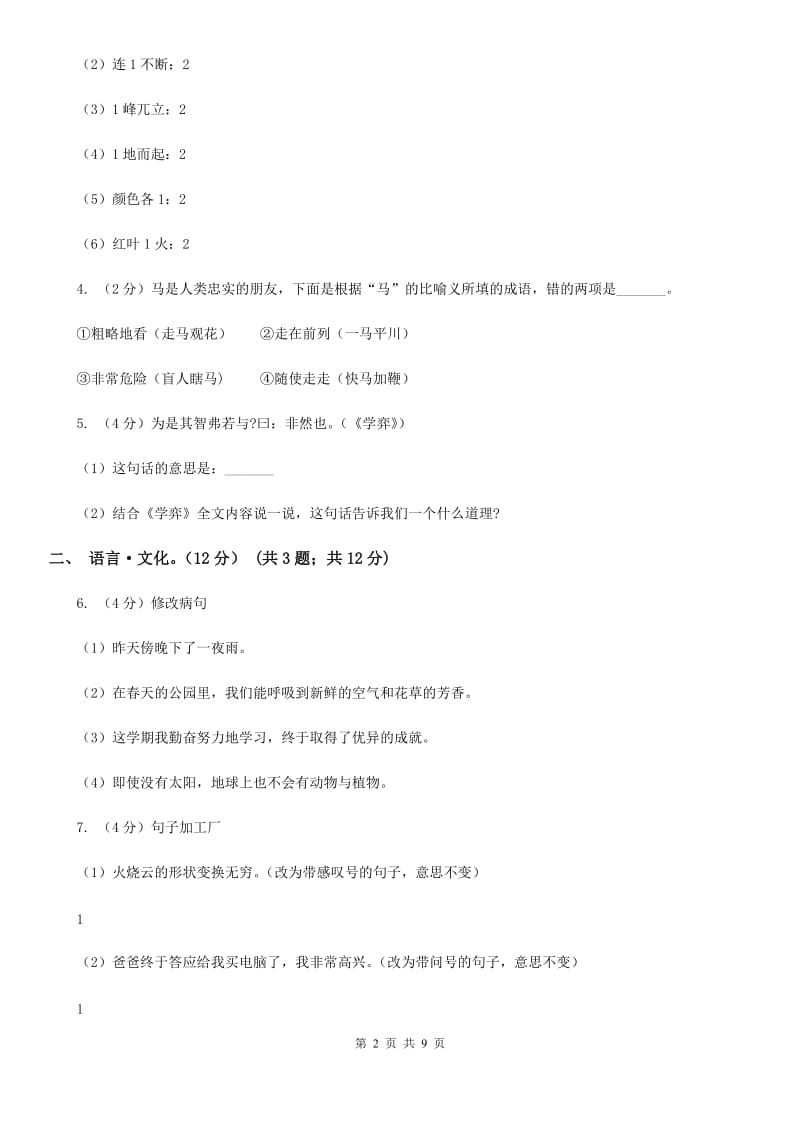 2019-2020学年六年级下学期语文期中检测试卷.doc_第2页