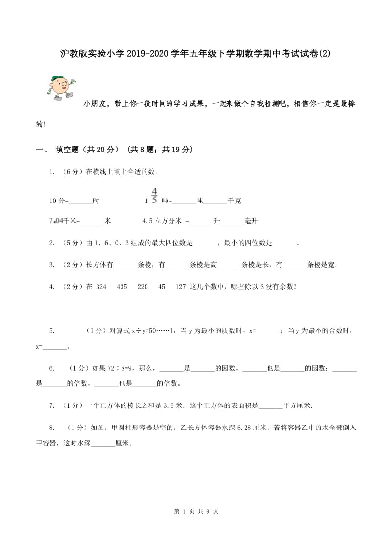 沪教版实验小学2019-2020学年五年级下学期数学期中考试试题.doc_第1页