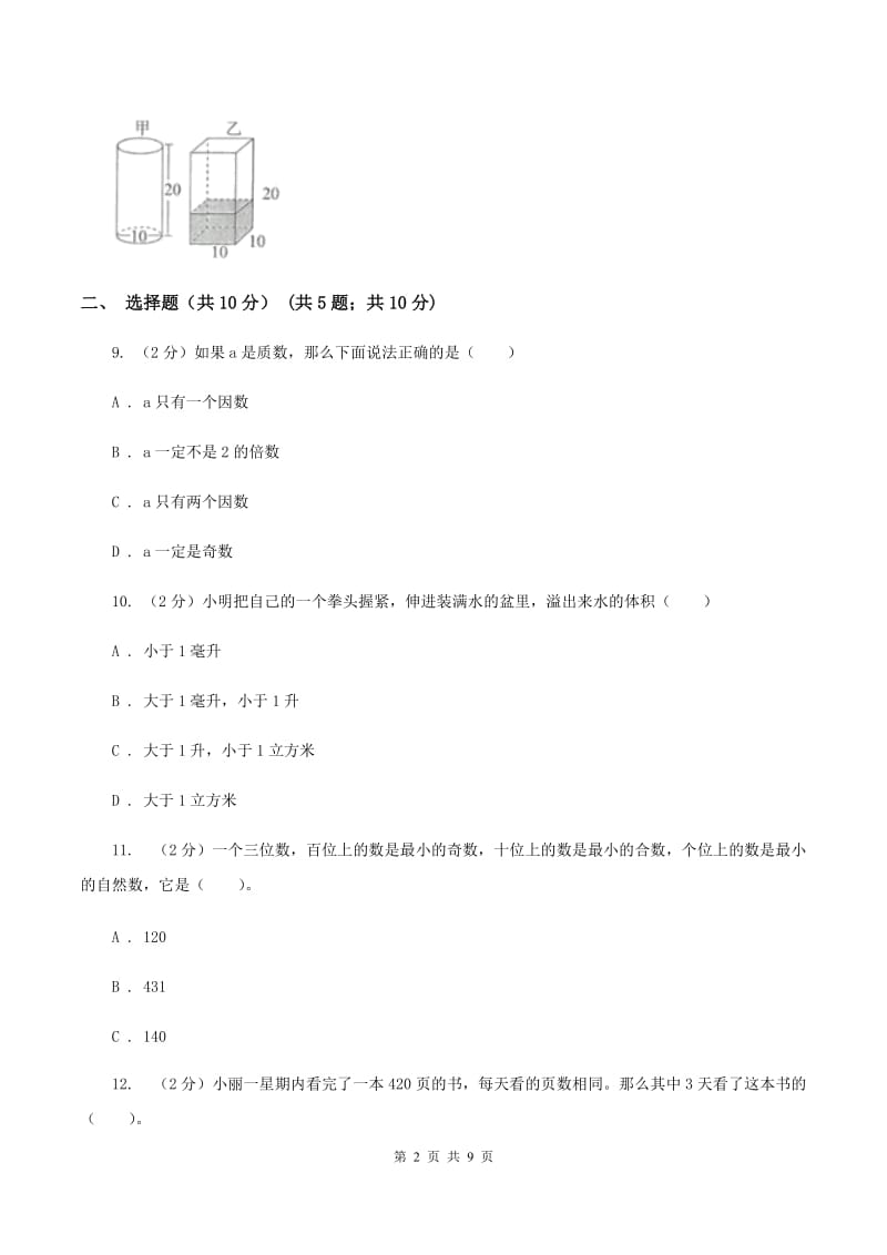 沪教版实验小学2019-2020学年五年级下学期数学期中考试试题.doc_第2页