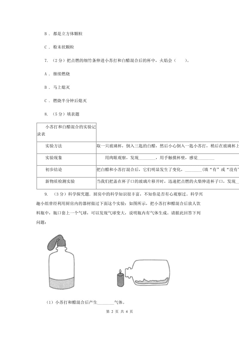 2020年教科版小学科学六年级下册 第二单元物质的变化第4课时小苏打和白醋的变化 .doc_第2页