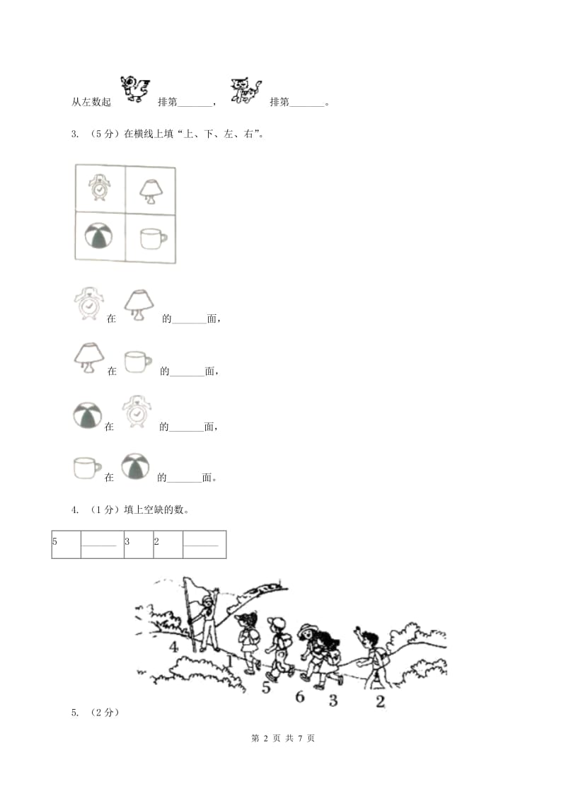 小学数学人教版一年级上册3.3第几.doc_第2页