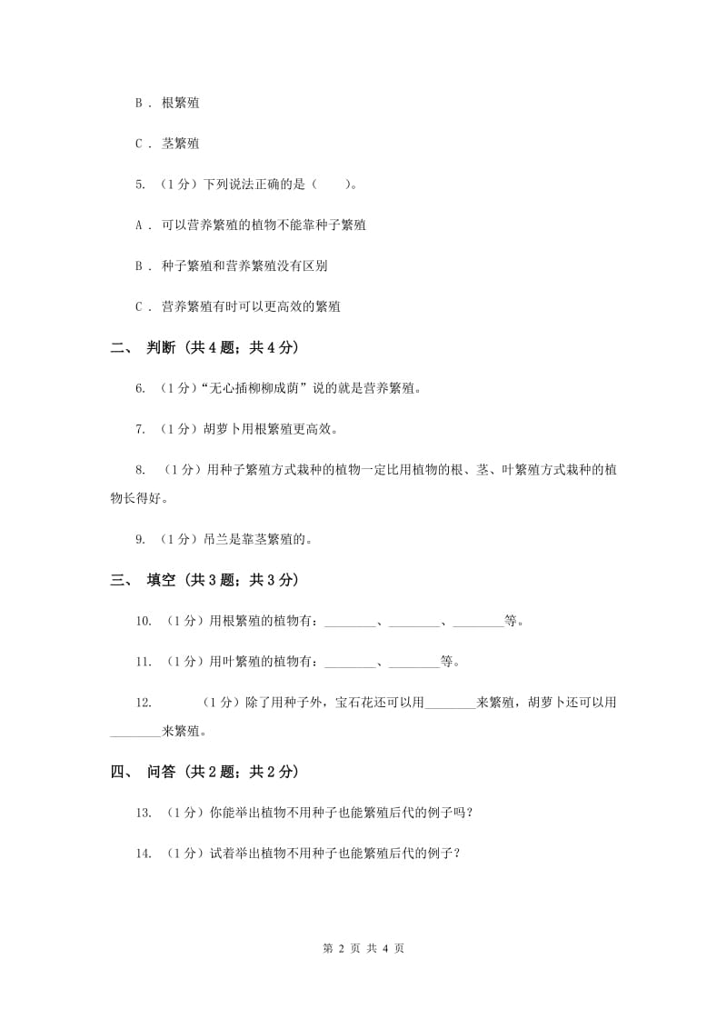 苏教版小学科学五年级下册 3.1《不用种子也能繁殖吗》（II ）卷.doc_第2页