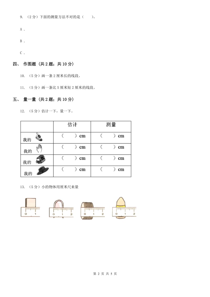 小学数学人教版二年级上册1.1厘米的认识（B卷）.doc_第2页