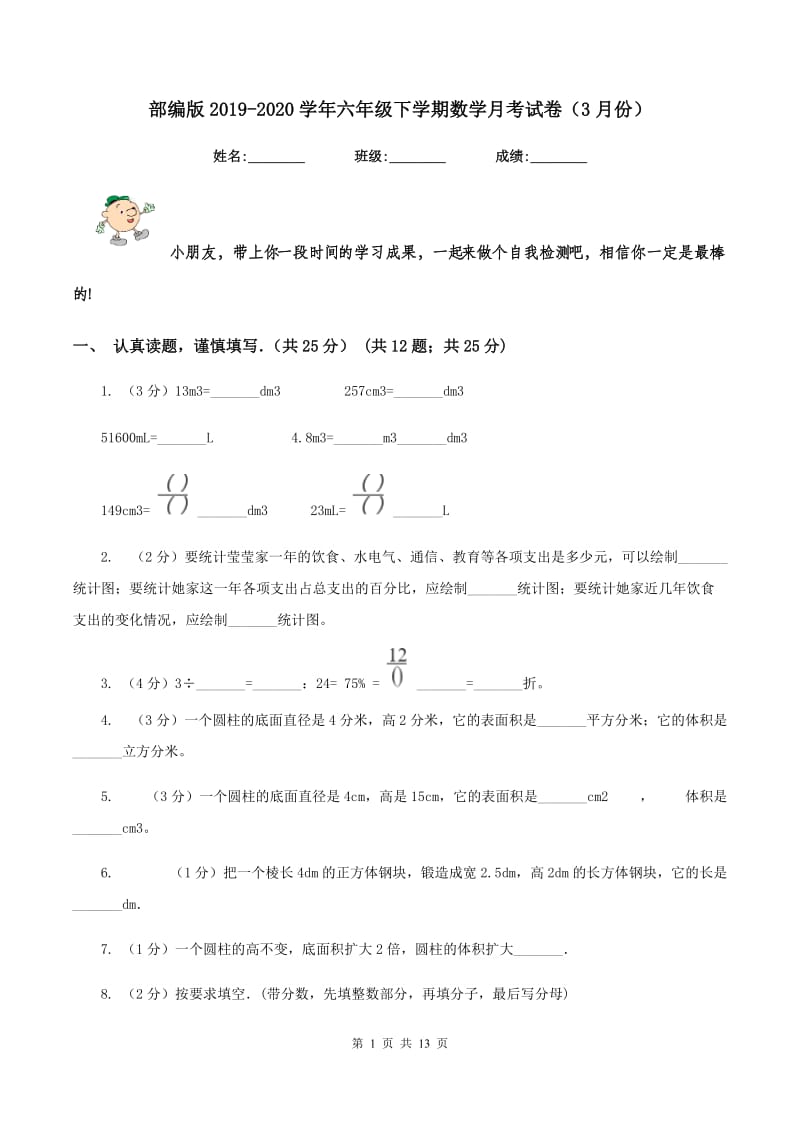 部编版2019-2020学年六年级下学期数学月考试卷（3月份）.doc_第1页