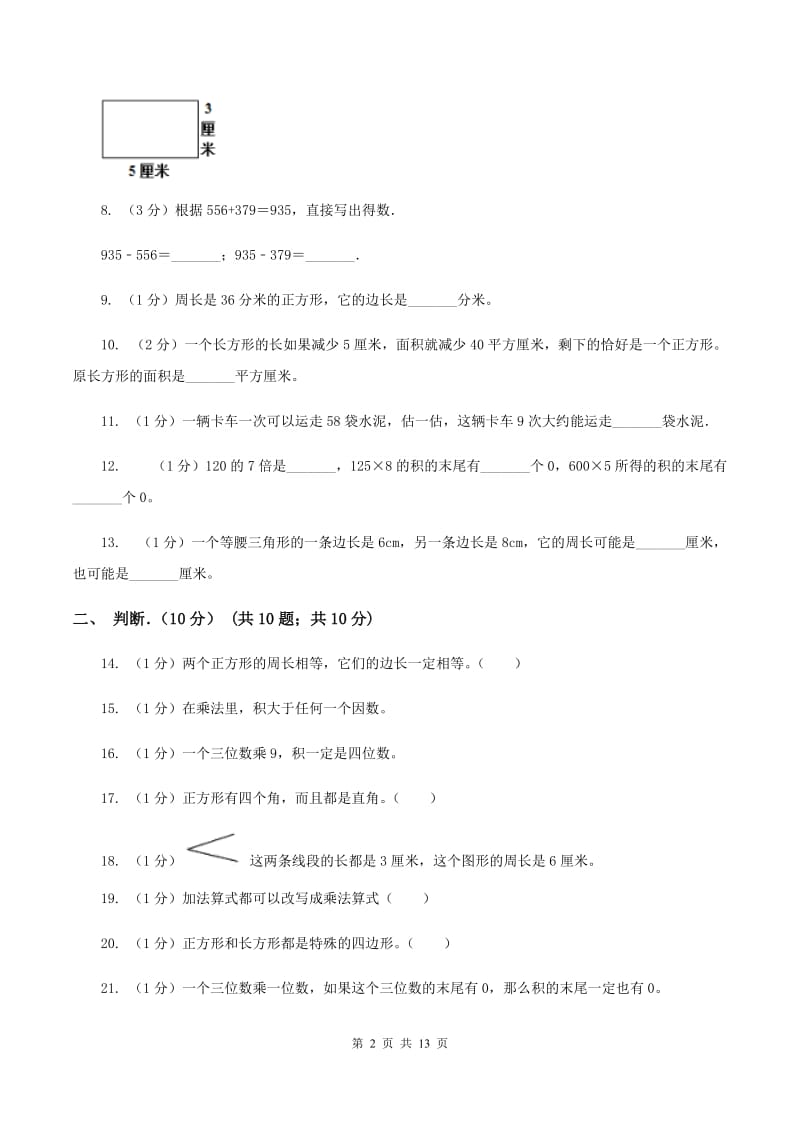 人教统编版实验小学2019-2020学年三年级上学期数学月考试卷（10月）.doc_第2页