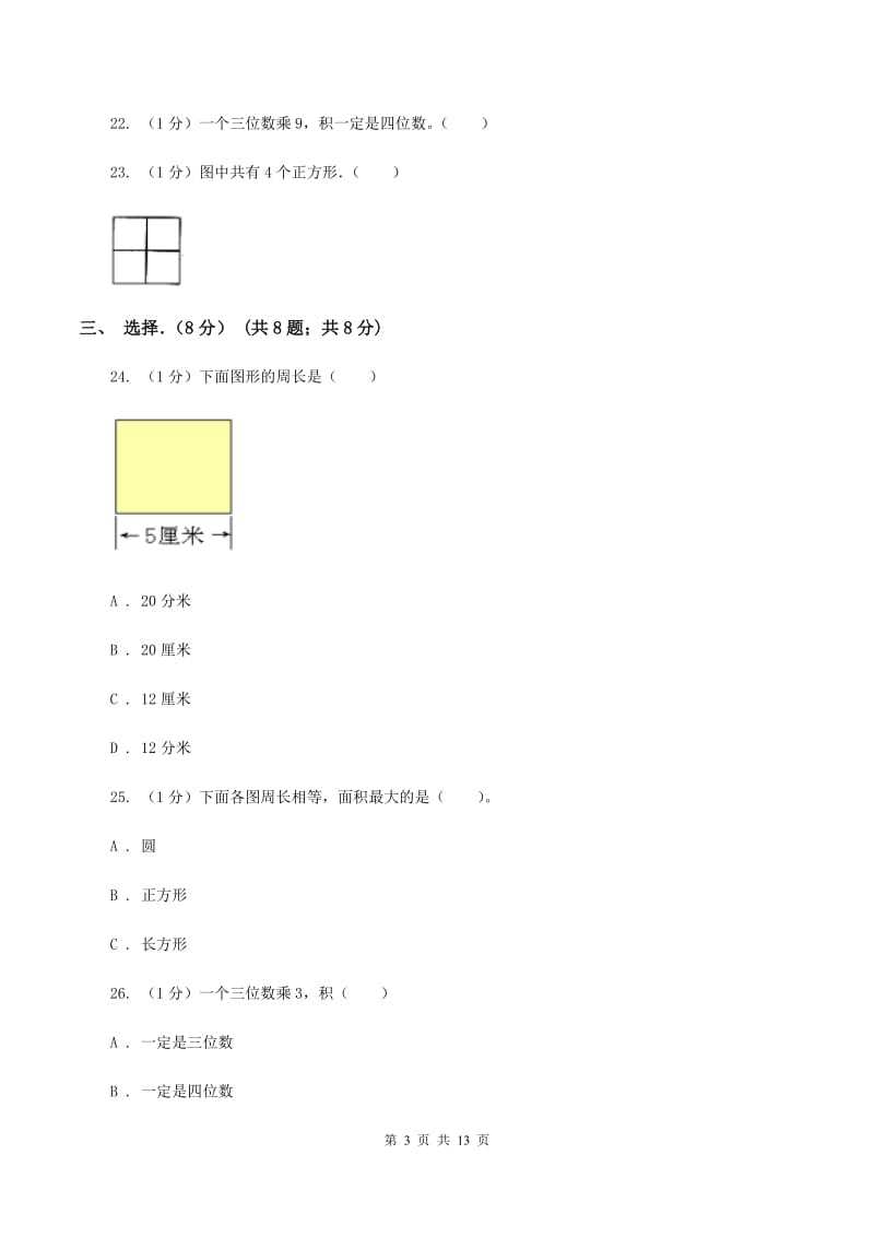 人教统编版实验小学2019-2020学年三年级上学期数学月考试卷（10月）.doc_第3页