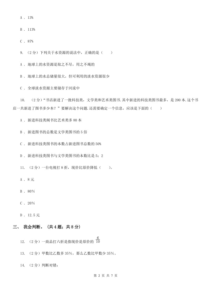 北师大版数学六年级上册第七单元百分数的应用单元测试卷（一）.doc_第2页