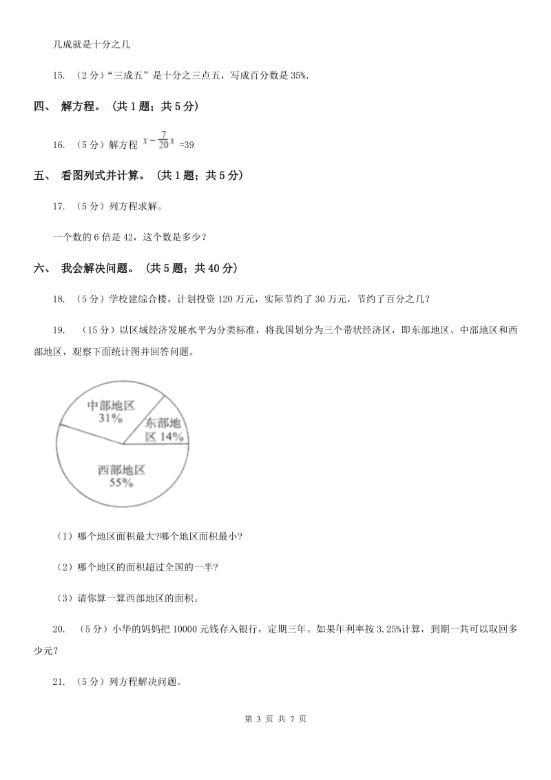 北师大版数学六年级上册第七单元百分数的应用单元测试卷（一）.doc_第3页