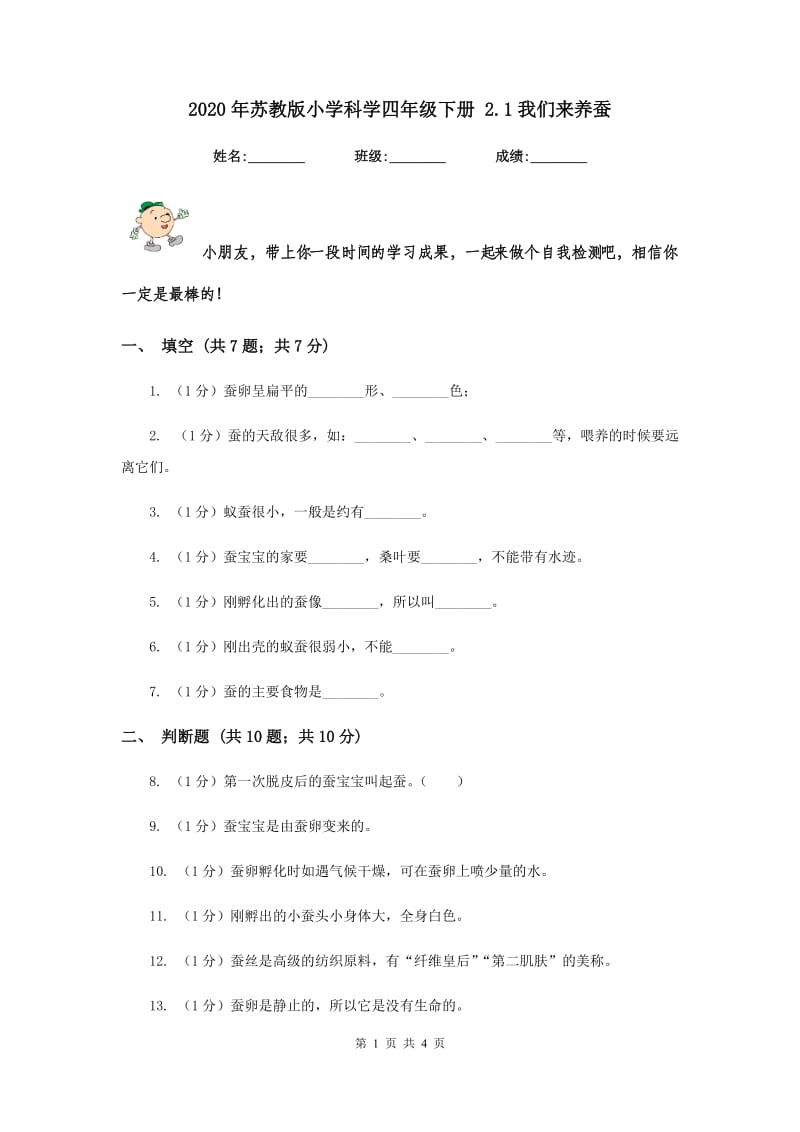 2020年苏教版小学科学四年级下册 2.1我们来养蚕 .doc_第1页