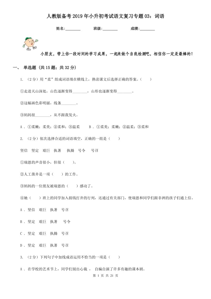 人教版备考2019年小升初考试语文复习专题03：词语.doc_第1页