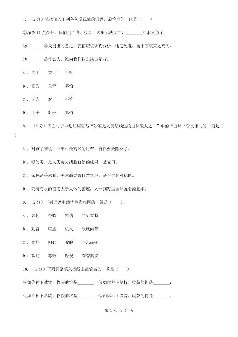 人教版备考2019年小升初考试语文复习专题03：词语.doc_第3页