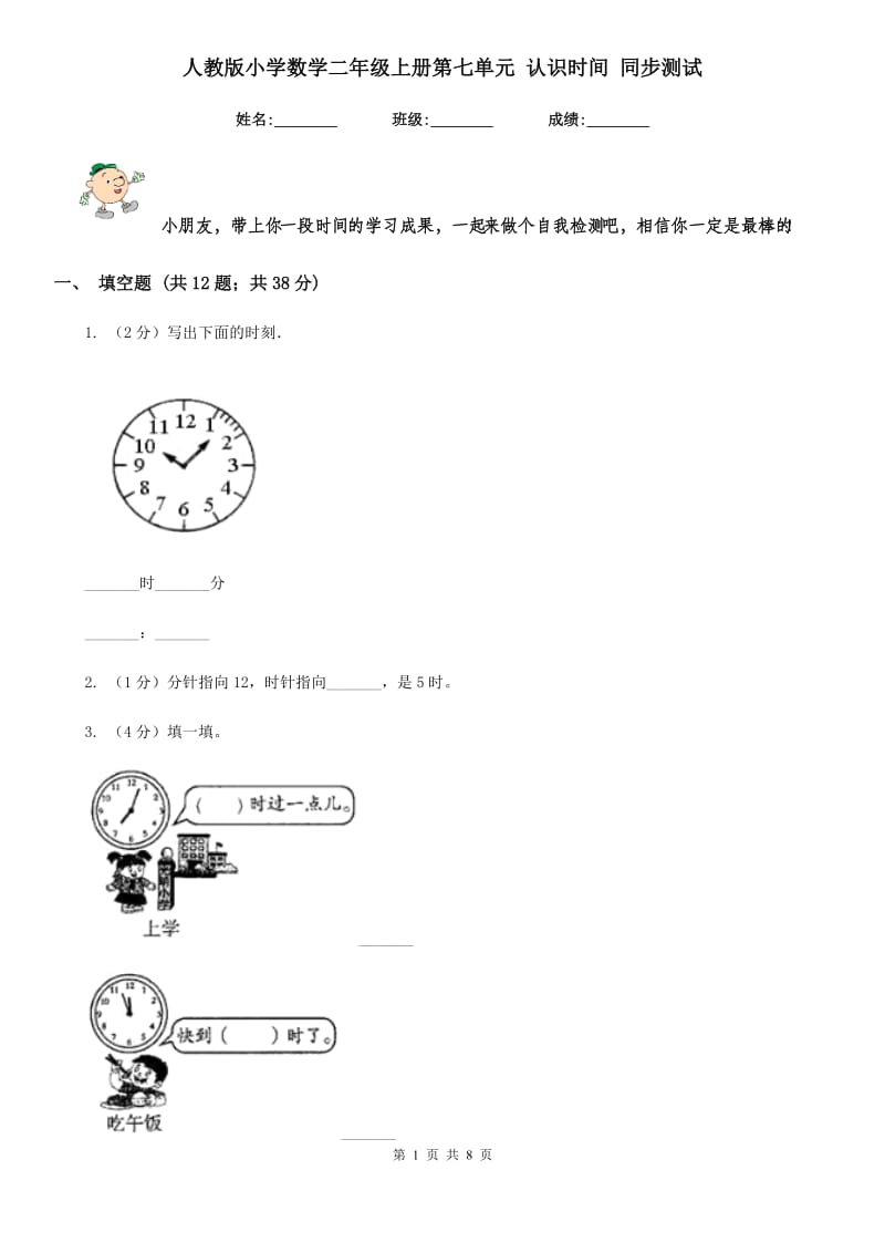 人教版小学数学二年级上册第七单元认识时间同步测试.doc_第1页