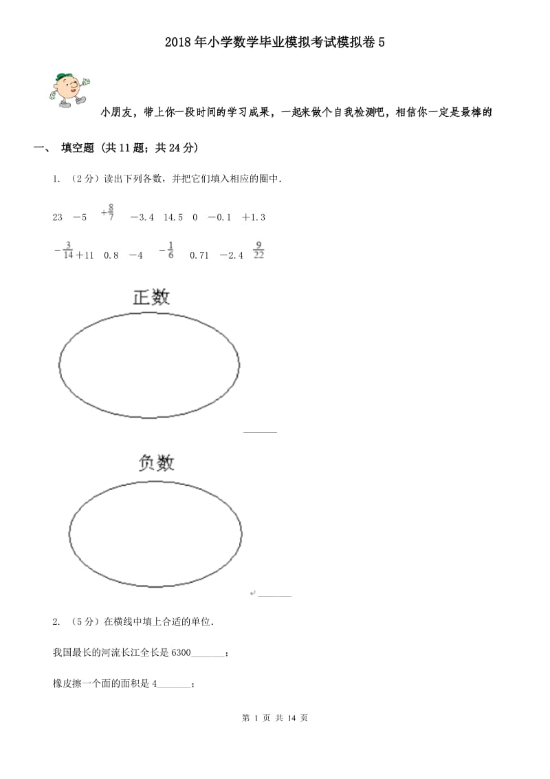 2018年小学数学毕业模拟考试模拟卷5.doc_第1页