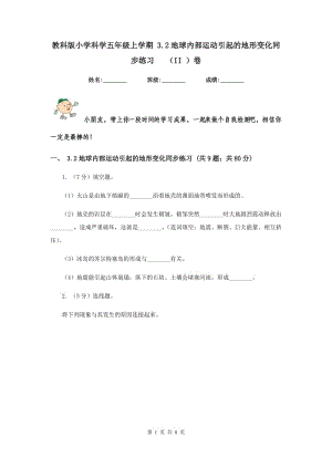 教科版小學科學五年級上學期 3.2地球內部運動引起的地形變化同步練習 （II ）卷.doc