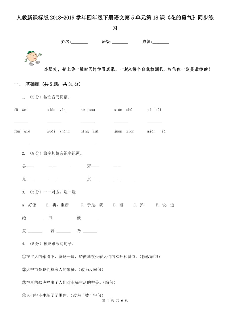 人教新课标版2018-2019学年四年级下册语文第5单元第18课《花的勇气》同步练习.doc_第1页