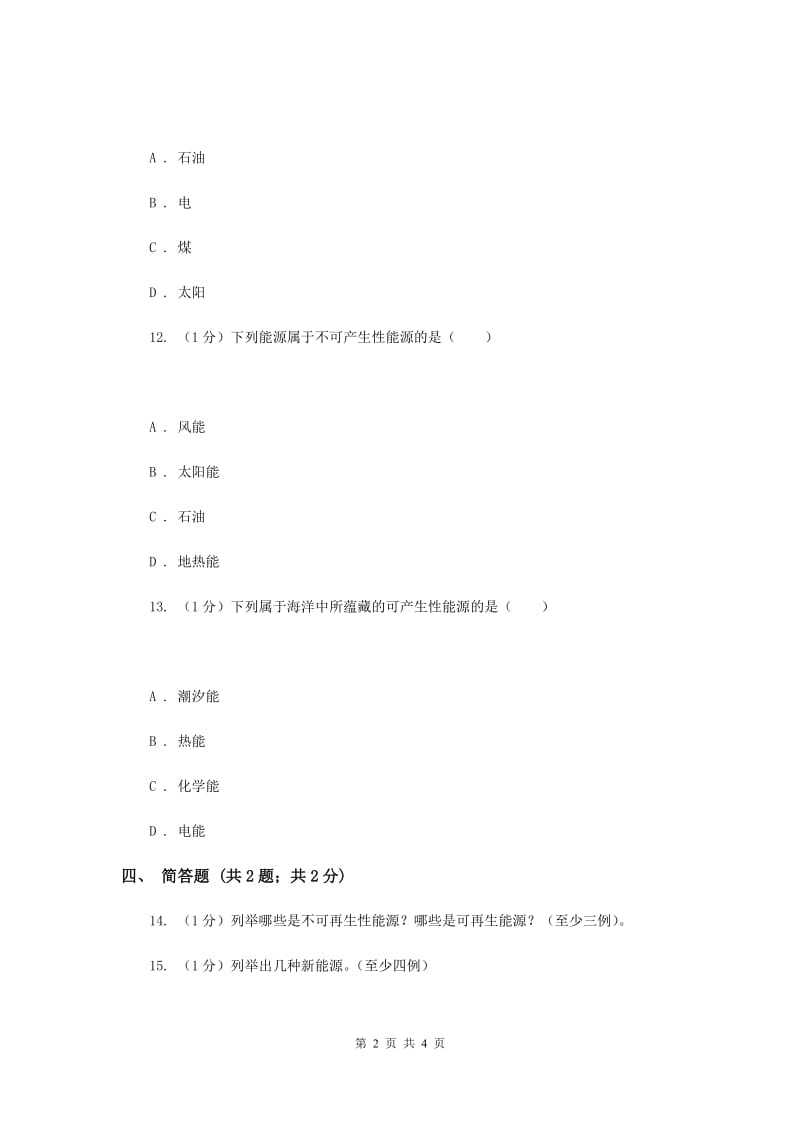 苏教版小学科学六年级下册 5.3能源.doc_第2页