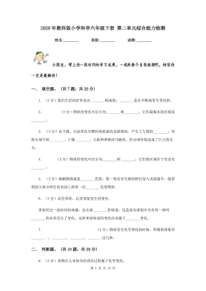 2020年教科版小學(xué)科學(xué)六年級(jí)下冊(cè) 第二單元綜合能力檢測(cè) .doc