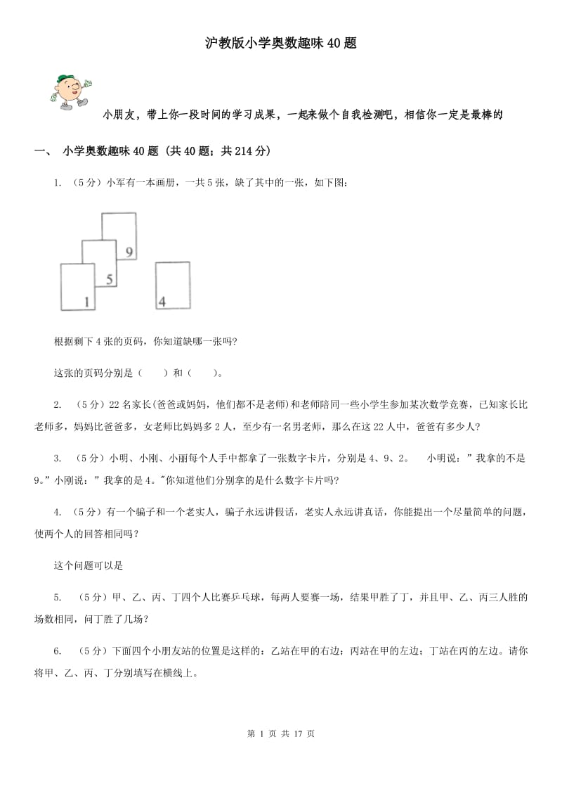 沪教版小学奥数趣味40题.doc_第1页