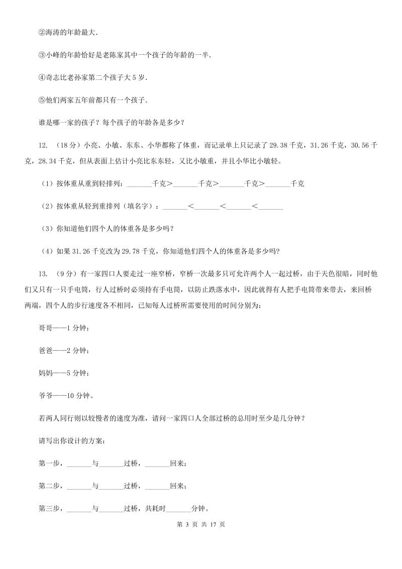 沪教版小学奥数趣味40题.doc_第3页