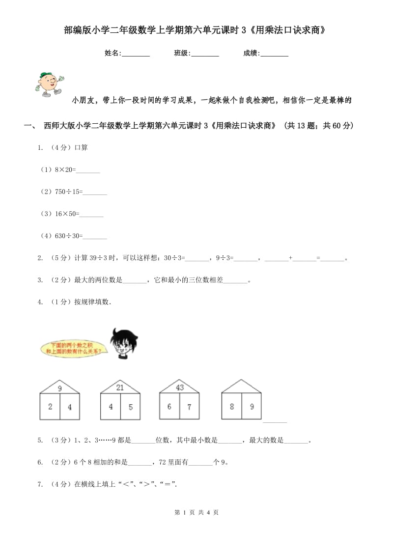 部编版小学二年级数学上学期第六单元课时3《用乘法口诀求商》.doc_第1页