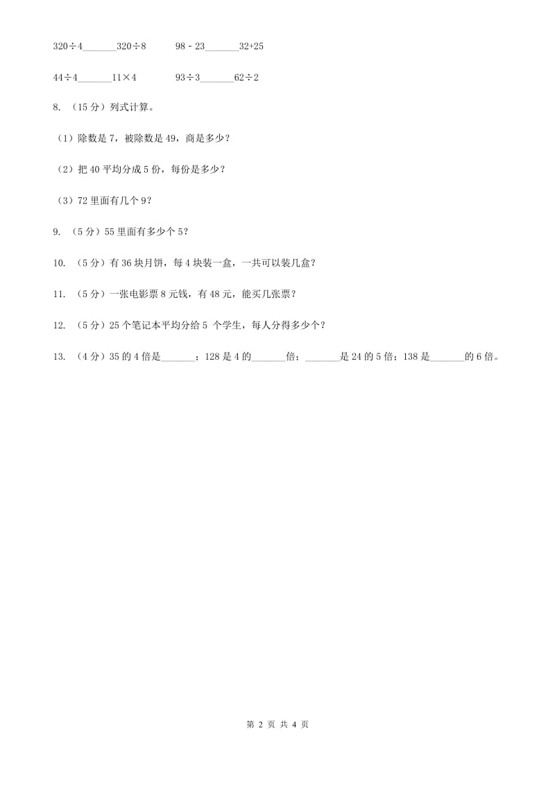 部编版小学二年级数学上学期第六单元课时3《用乘法口诀求商》.doc_第2页