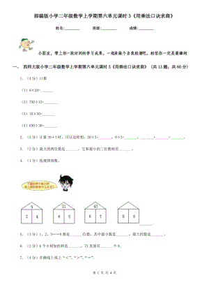 部編版小學(xué)二年級(jí)數(shù)學(xué)上學(xué)期第六單元課時(shí)3《用乘法口訣求商》.doc