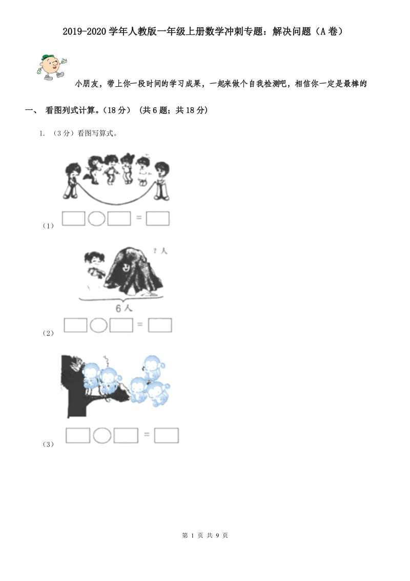 2019-2020学年人教版一年级上册数学冲刺专题：解决问题（A卷）.doc_第1页