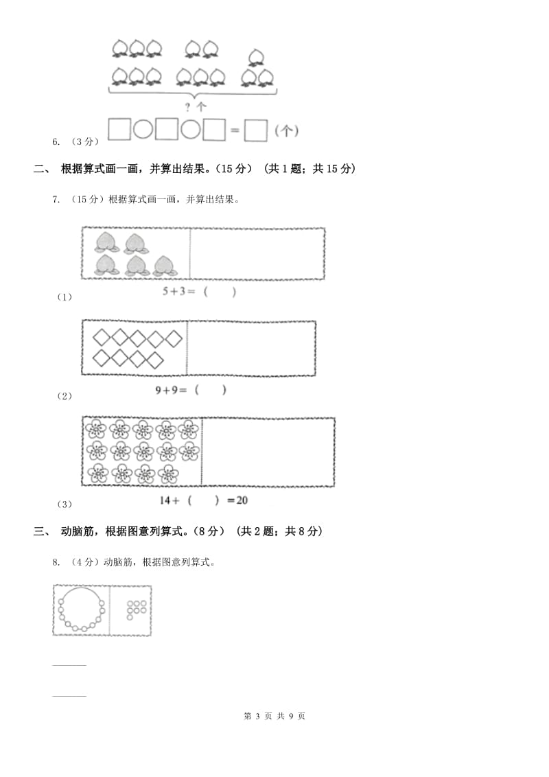 2019-2020学年人教版一年级上册数学冲刺专题：解决问题（A卷）.doc_第3页