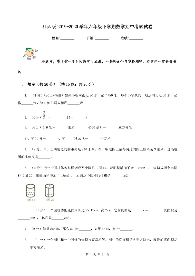 江西版2019-2020学年六年级下学期数学期中考试试卷.doc_第1页