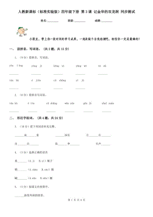 人教新課標(biāo)（標(biāo)準(zhǔn)實(shí)驗(yàn)版）四年級(jí)下冊(cè) 第3課 記金華的雙龍洞 同步測(cè)試.doc