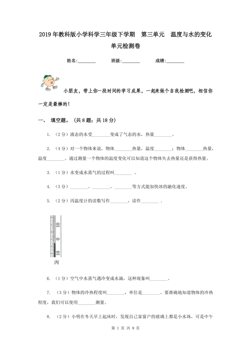 2019年教科版小学科学三年级下学期 第三单元 温度与水的变化单元检测卷.doc_第1页