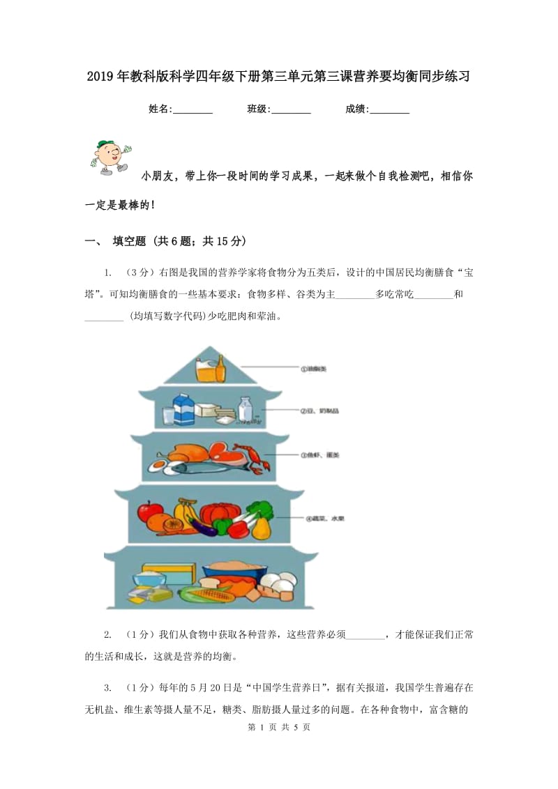 2019年教科版科学四年级下册第三单元第三课营养要均衡同步练习.doc_第1页