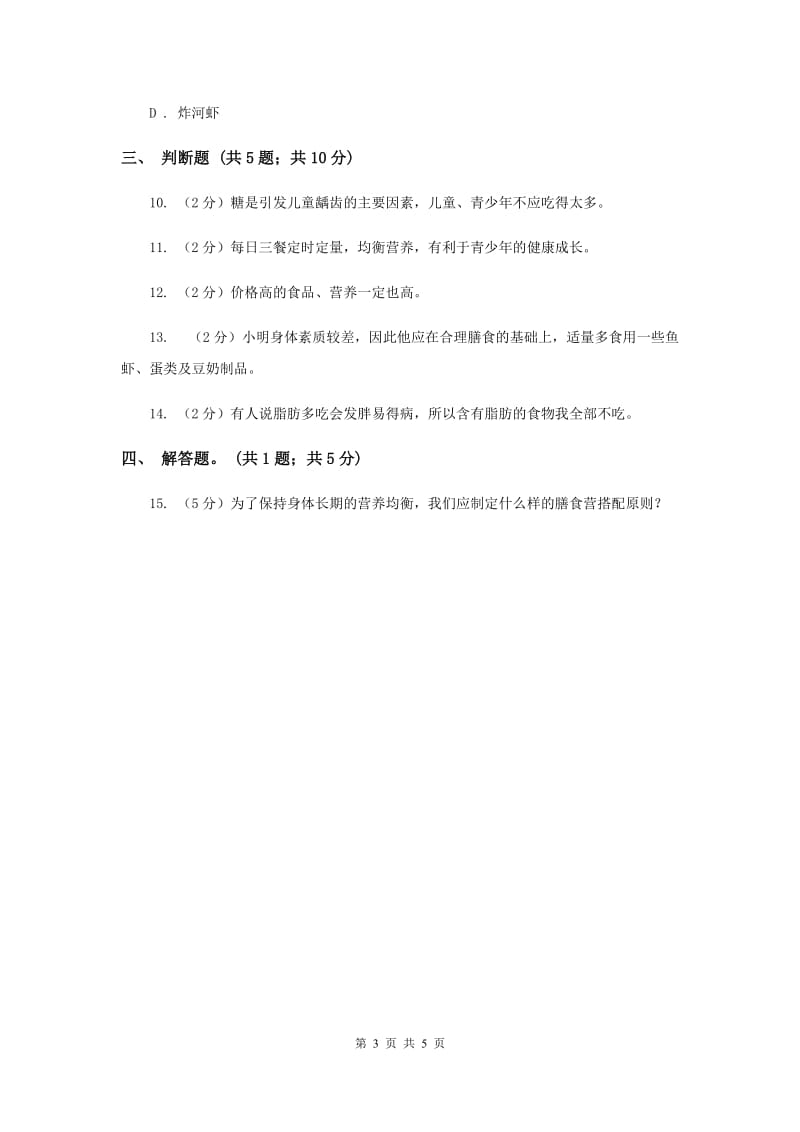 2019年教科版科学四年级下册第三单元第三课营养要均衡同步练习.doc_第3页