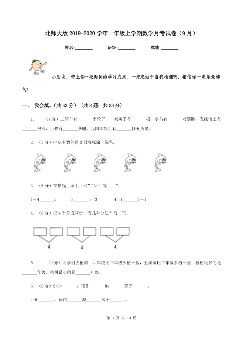 北师大版2019-2020学年一年级上学期数学月考试卷（9月）.doc_第1页