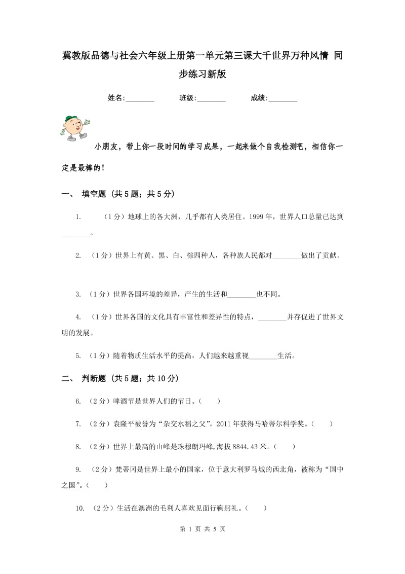 冀教版品德与社会六年级上册第一单元第三课大千世界万种风情 同步练习新版.doc_第1页