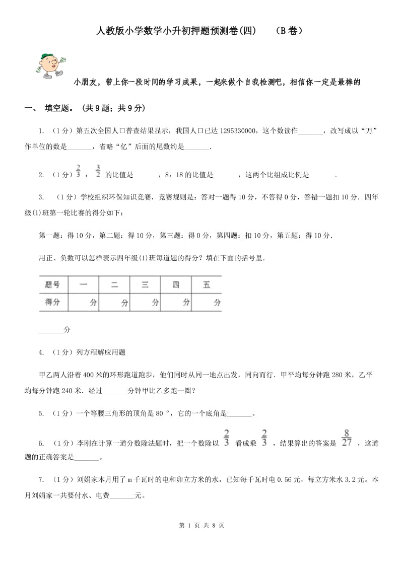 人教版小学数学小升初押题预测卷(四)（B卷）.doc_第1页