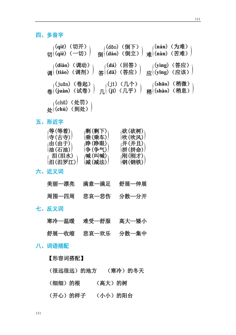 部编语文三年级上册第三单元 基础知识必记_第2页