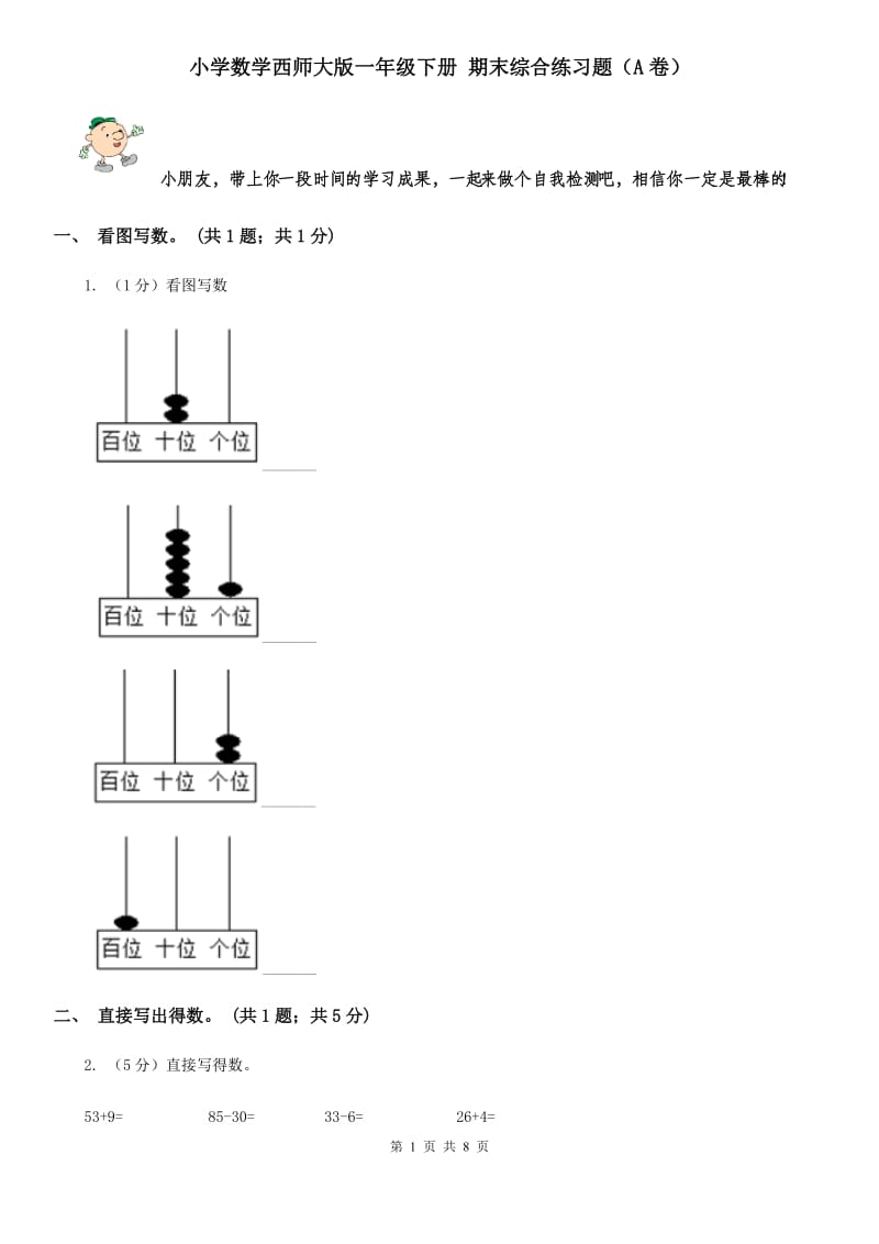 小学数学西师大版一年级下册期末综合练习题（A卷）.doc_第1页