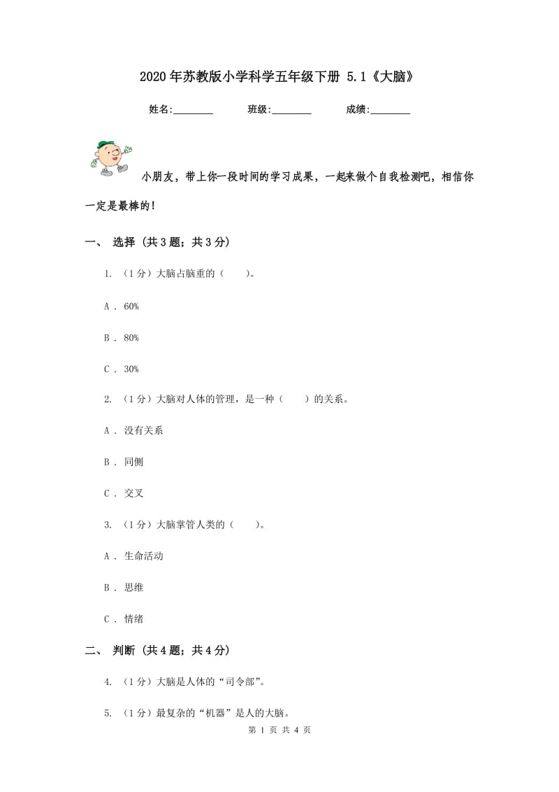 2020年苏教版小学科学五年级下册 5.1《大脑》.doc_第1页