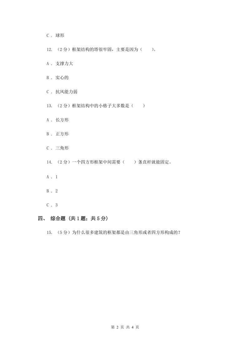 教科版科学六年级上册第二单元第五课做框架同步练习（II ）卷.doc_第2页