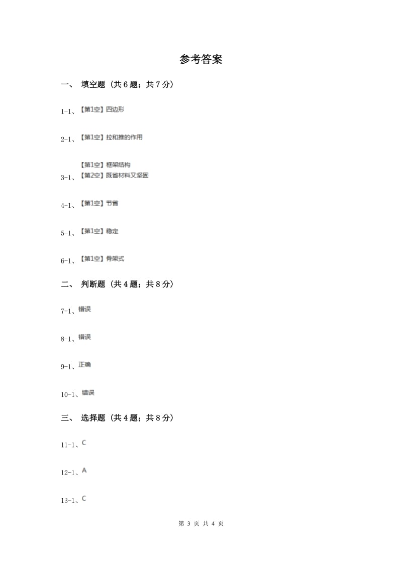 教科版科学六年级上册第二单元第五课做框架同步练习（II ）卷.doc_第3页