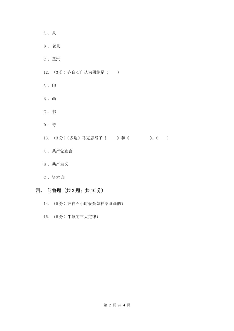 浙教版品德与社会二年级下册第一单元第二节大师成才的故事 同步练习.doc_第2页