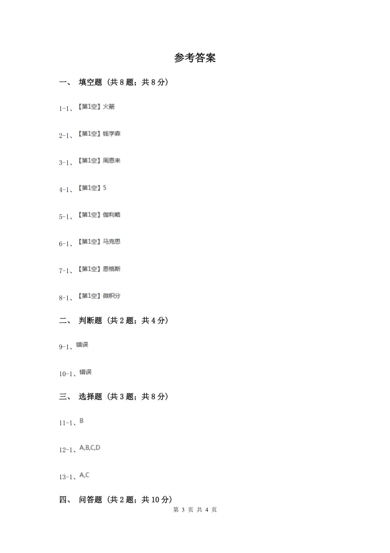 浙教版品德与社会二年级下册第一单元第二节大师成才的故事 同步练习.doc_第3页