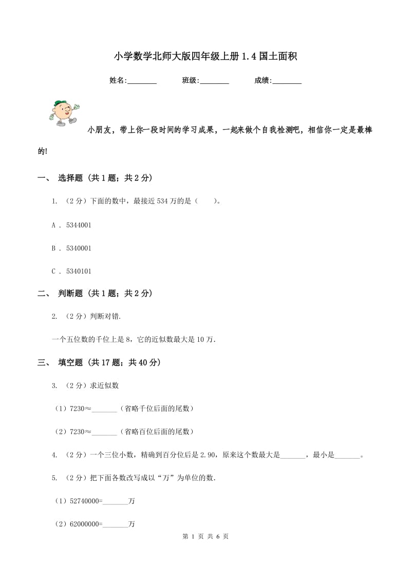 小学数学北师大版四年级上册1.4国土面积.doc_第1页