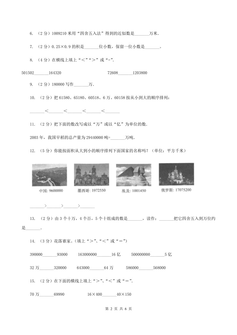 小学数学北师大版四年级上册1.4国土面积.doc_第2页