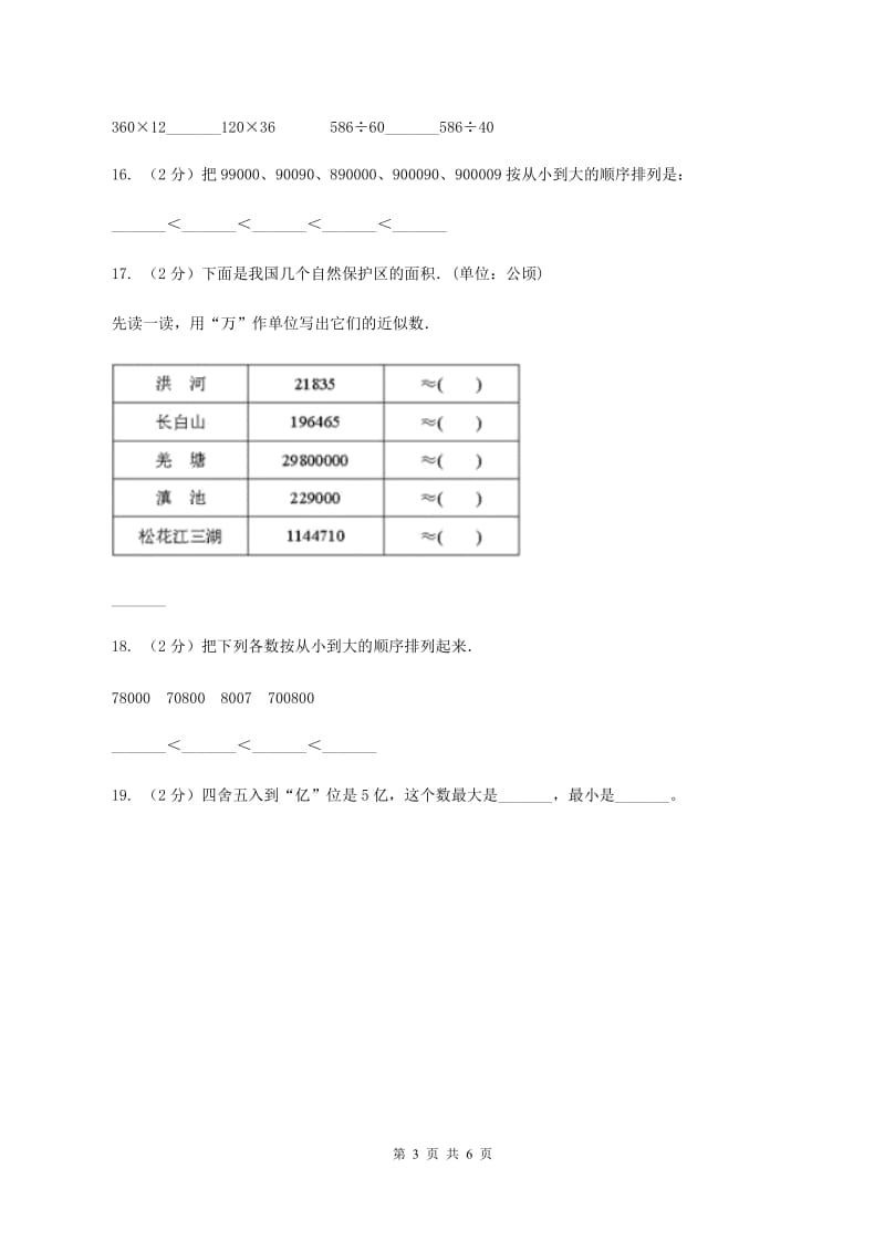 小学数学北师大版四年级上册1.4国土面积.doc_第3页