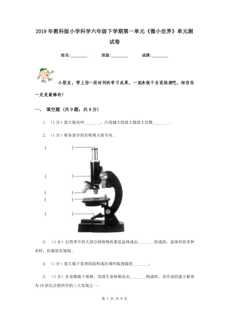 2019年教科版小学科学六年级下学期第一单元《微小世界》单元测试卷.doc_第1页