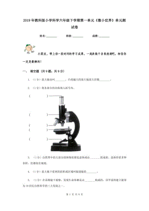 2019年教科版小學(xué)科學(xué)六年級下學(xué)期第一單元《微小世界》單元測試卷.doc