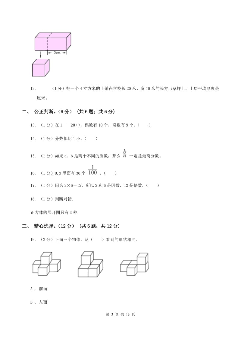 沪教版2019-2020学年五年级下学期数学5月月考试卷.doc_第3页