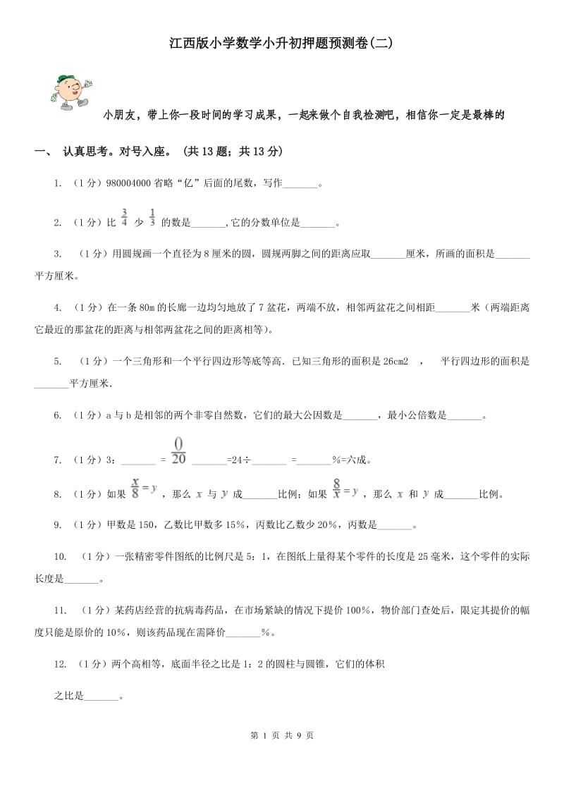 江西版小学数学小升初押题预测卷(二).doc_第1页